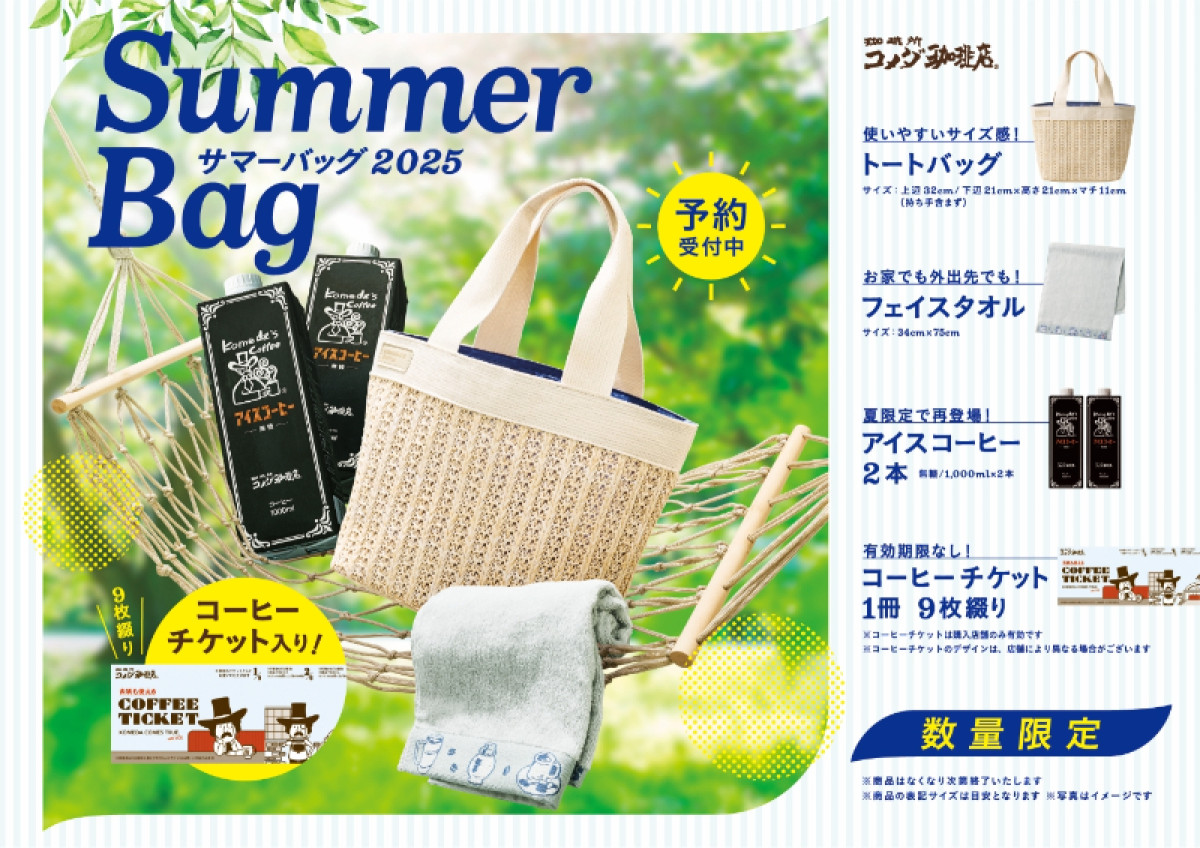 20250611 コメダ珈琲店「2025年サマーバッグ」