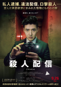 カン・ハヌル主演『殺人配信』公開決定　歪んだ承認欲求が生み出す心の闇描く特報＆ポスター解禁
