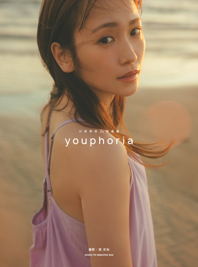 直筆サイン入り川栄李奈 1st 写真集 youphoria 写真）川栄李奈、1st写真集タイトルは自身の想いを込めた『youphoria