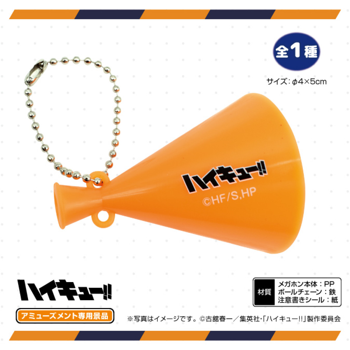 『ハイキュー!!』新プライズが登場！　烏野高校カラーのボールチェーン付き“ミニメガホン”