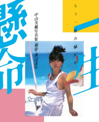 中山美穂さんへの追悼の想いをこめた新装版写真集、来年3.1発売決定