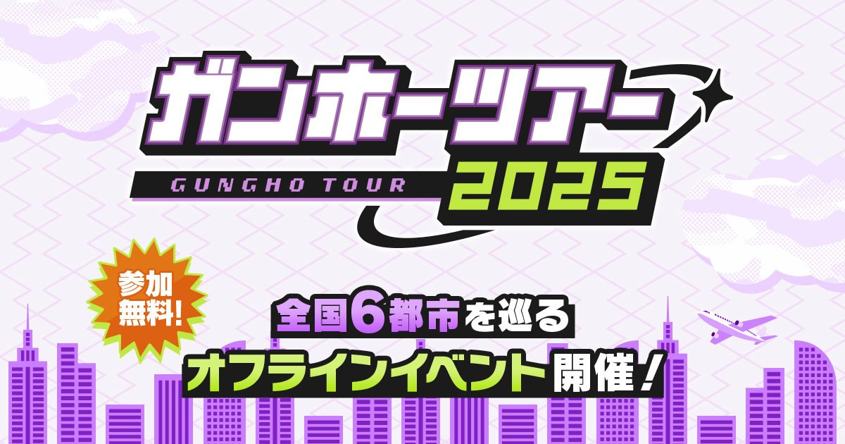「ガンホーツアー2025」の開催が決定