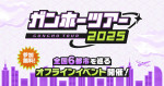 「ガンホーツアー2025」の開催が決定