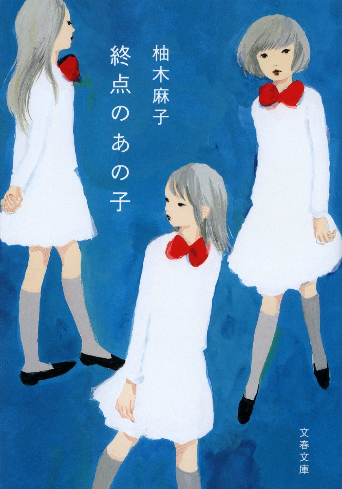 當真あみ＆中島セナW主演『終点のあの子』2026年公開　柚木麻子のデビュー作を映画化