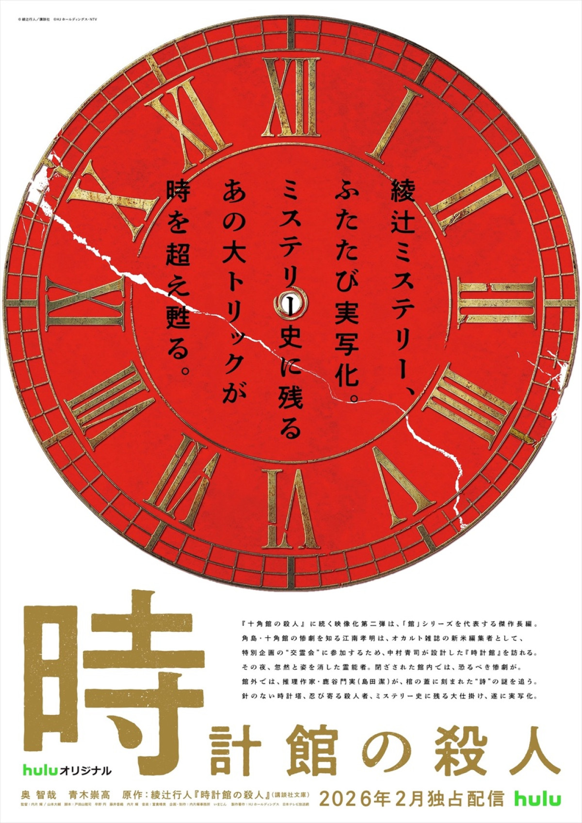 Huluオリジナル『時計館の殺人』ティザービジュアル