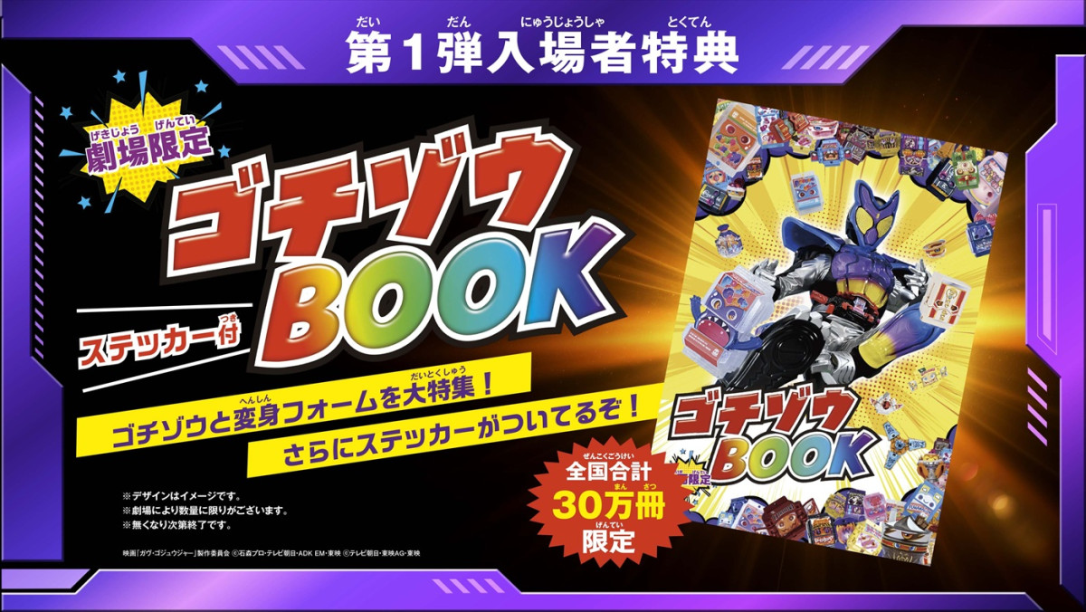 映画『仮面ライダーガヴ＆ナンバーワン戦隊ゴジュウジャー』本予告解禁！　第1弾入場者特典は“ゴチゾウBOOK”
