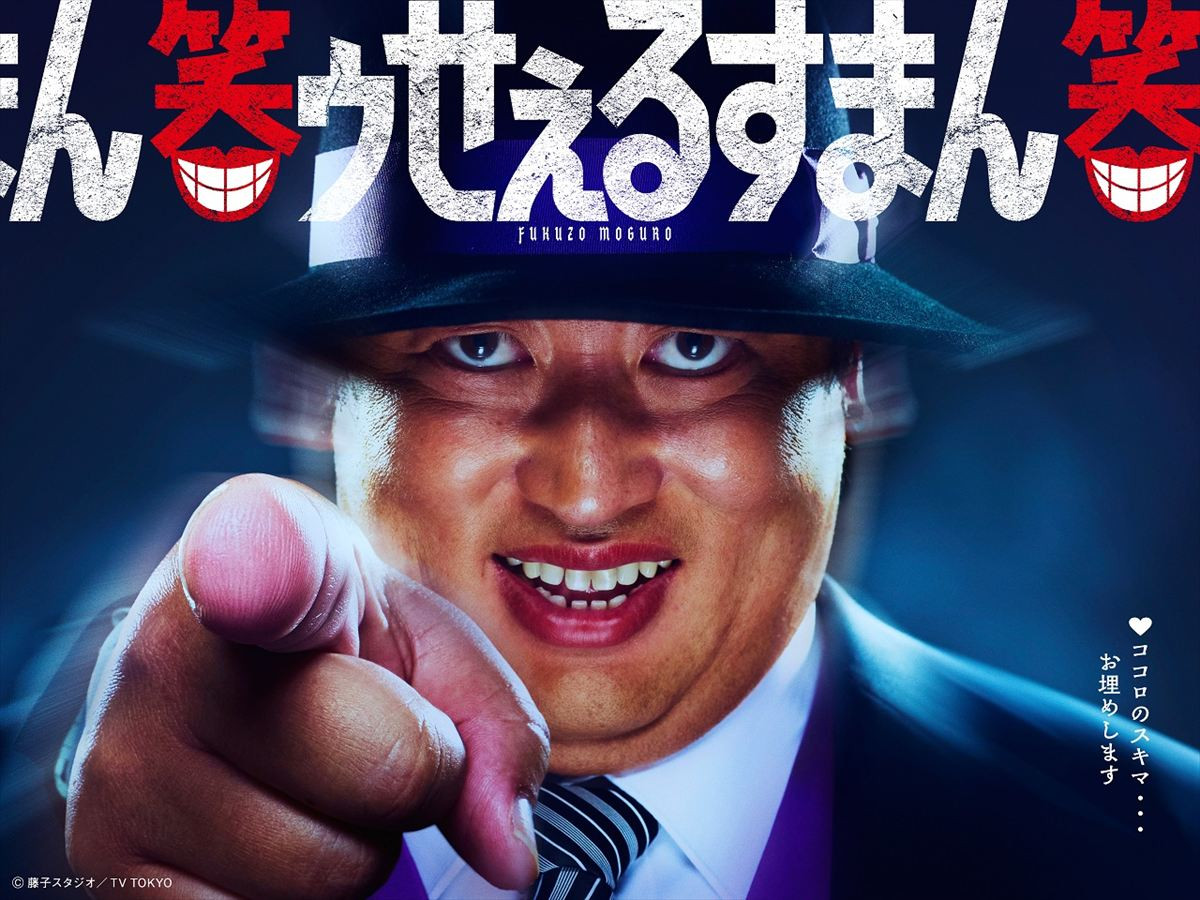 ドラマ『笑ゥせぇるすまん』メインビジュアル