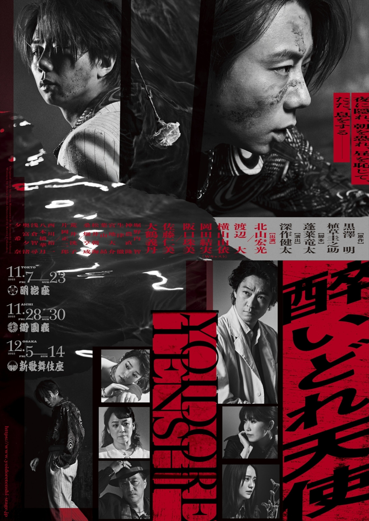 舞台『醉いどれ天使』メインビジュアル