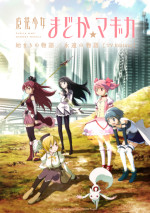 「魔法少女まどか☆マギカ 始まりの物語／永遠の物語」TV Editionビジュアル