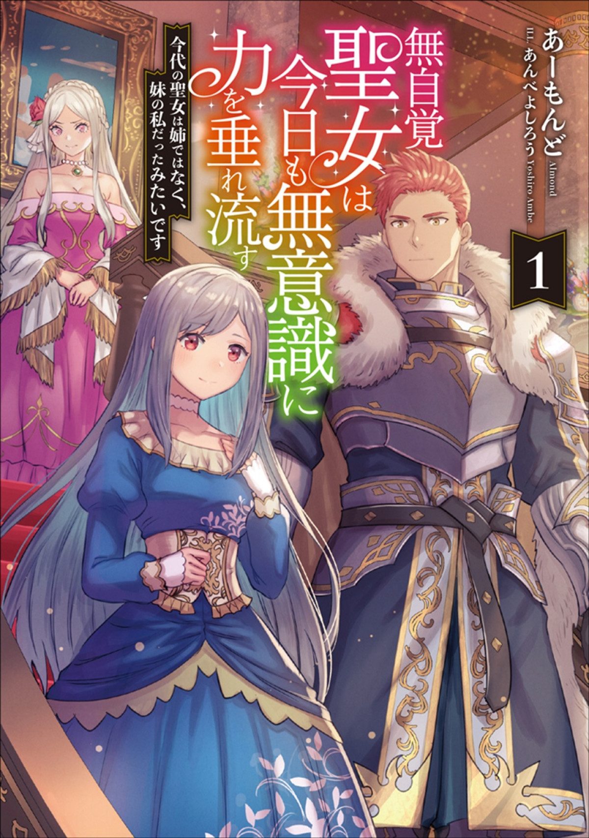 『無自覚聖女は今日も無意識に力を垂れ流す』アニメ化＆特報PV解禁　高橋李依、古川慎、白石晴香の出演決定