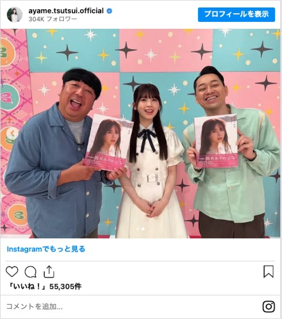 乃木坂46・筒井あやめ、バナナマンに写真集を手渡し　3ショットに反響「いい笑顔」