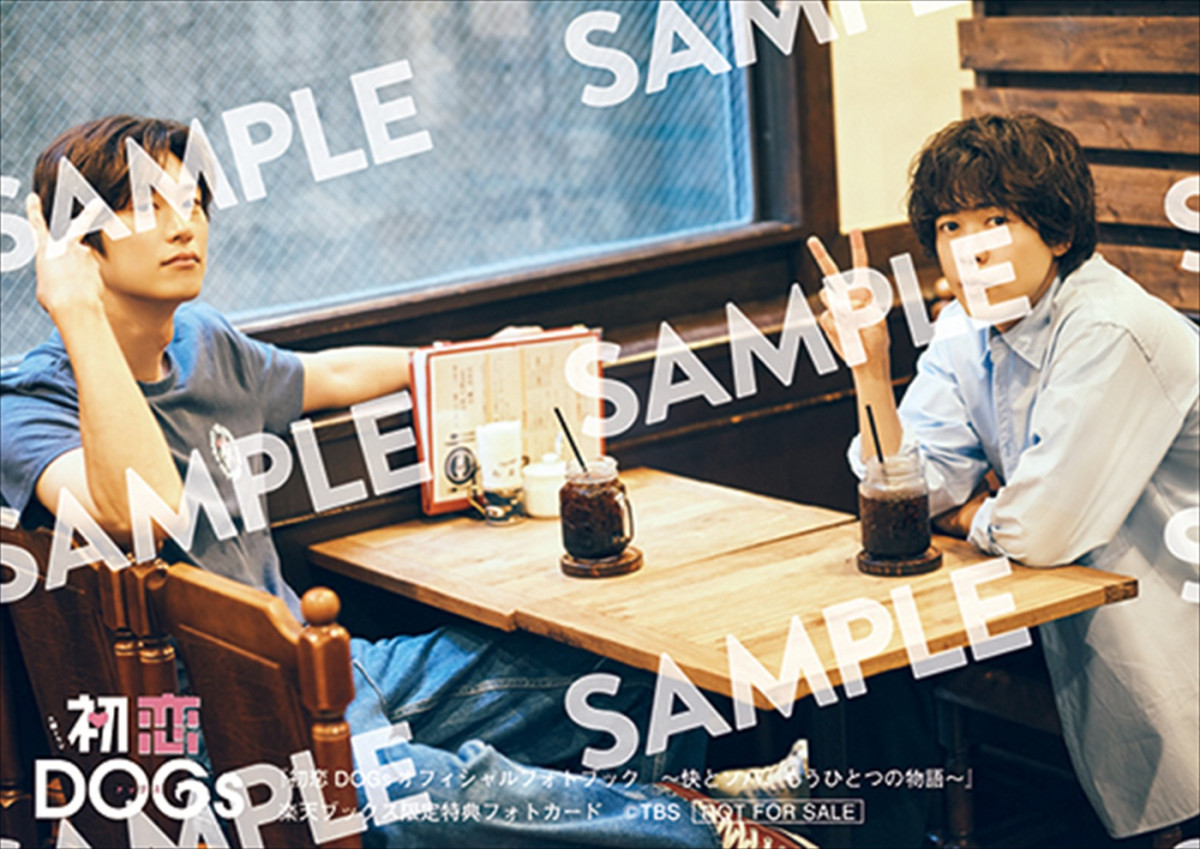 成田凌＆ナ・イヌのインタビューも！　ドラマ『初恋DOGs』公式フォトブック、8.22発売　購入者特典も明らかに