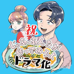 ドラマ『じゃあ、あんたが作ってみろよ』ドラマ化記念イラスト