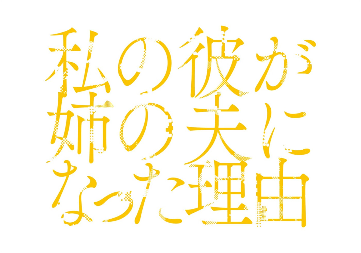 秋田汐梨×影山拓也×高田里穂『私の彼が姉の夫になった理由』ポスター＆主題歌入り予告解禁　第1話先行場面カットも到着