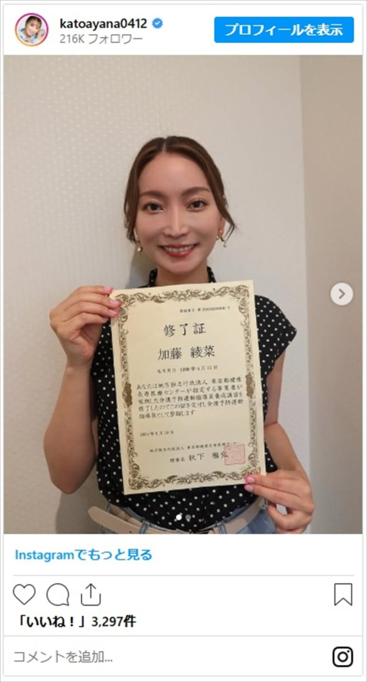 加藤茶の妻・加藤綾菜、“チョットした報告”に反響「すごいすごい」「加トちゃん長生きしますね」