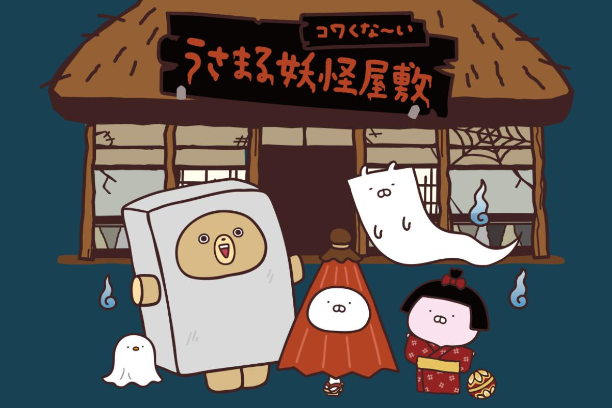 20250713「コワくな～い うさまる妖怪屋敷POP－UPストア」