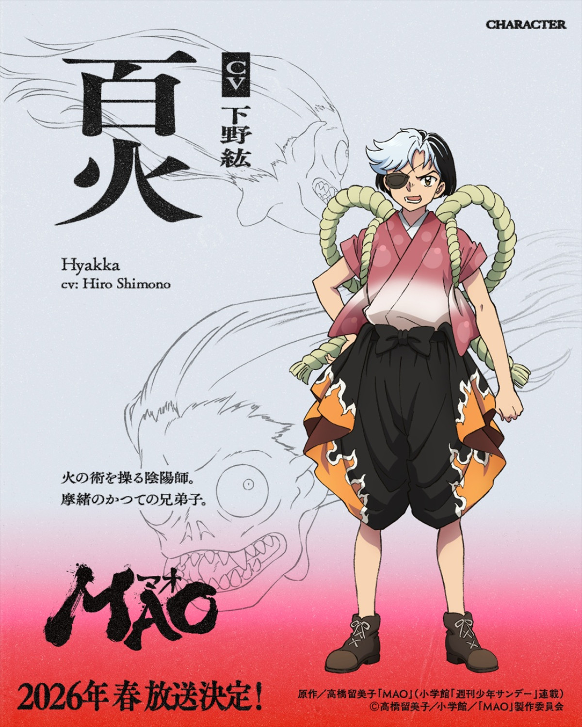高橋留美子原作アニメ『MAO』26年春放送＆ティザーPV解禁！　梶裕貴、川井田夏海、下野紘、豊永利行が出演