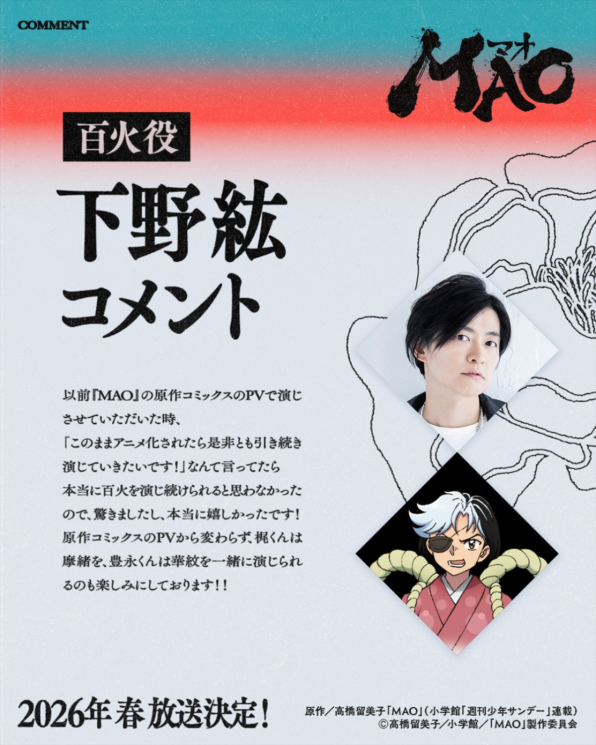 高橋留美子原作アニメ『MAO』26年春放送＆ティザーPV解禁！　梶裕貴、川井田夏海、下野紘、豊永利行が出演