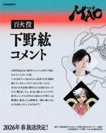 アニメ『MAO』百火役・下野紘コメント