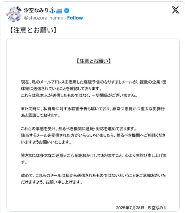 汐空なみりさん、犯罪行為に巻き込まれ被害を告白 ※「汐空なみり」エックス