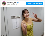 稲村亜美、楽屋前のかわいいオフショに反響「結婚したい」「癒やされております」