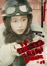 映画『THE オリバーな犬、（Gosh!!）このヤロウ MOVIE』キャラクターポスター（森川葵）