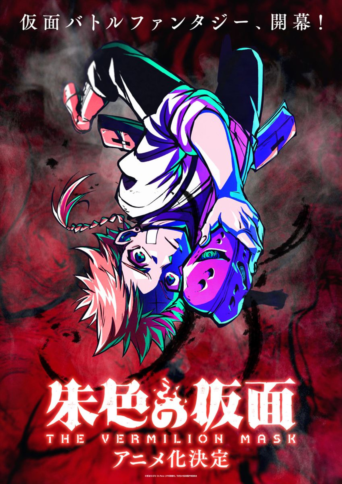 アニメ『朱色の仮面』ティザービジュアル
