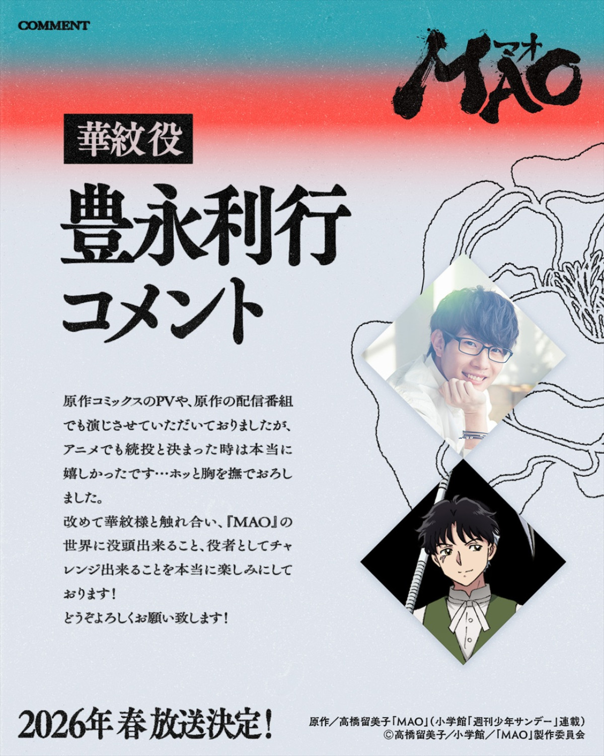 高橋留美子原作アニメ『MAO』26年春放送＆ティザーPV解禁！　梶裕貴、川井田夏海、下野紘、豊永利行が出演