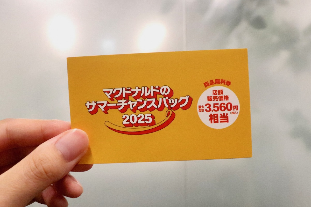 20250716_「マクドナルドのサマーチャンスバッグ2025」