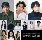 『RAMPO WORLD』3作品「3つのグノシエンヌ」「蟲」「白昼夢」キャスト陣