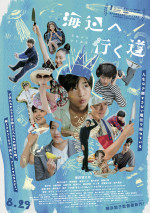 映画『海辺へ行く道』本ビジュアル