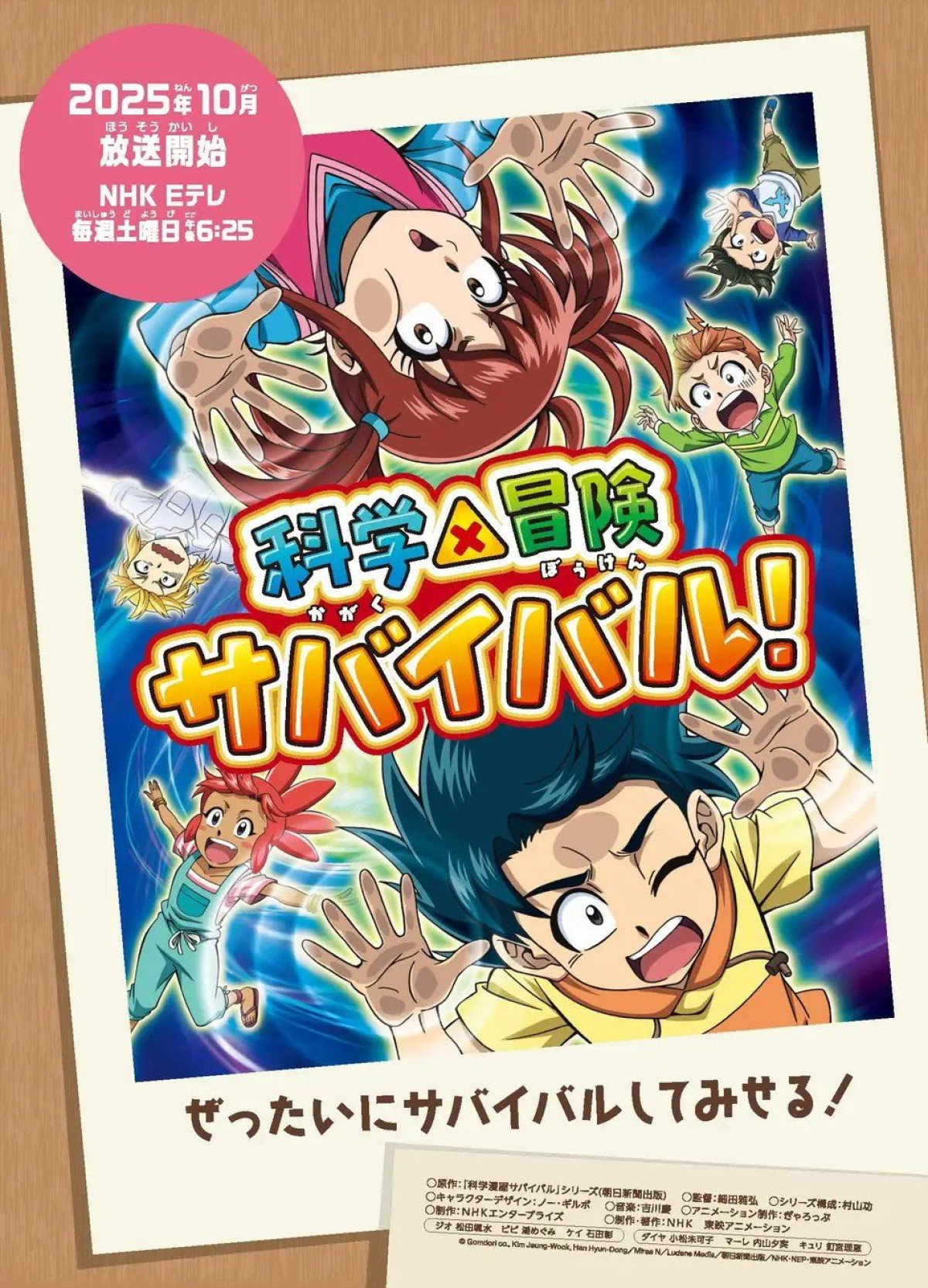 科学×冒険サバイバル! 第2シリーズ