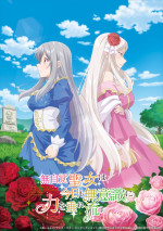 テレビアニメ『無自覚聖女は今日も無意識に力を垂れ流す』ティザービジュアル