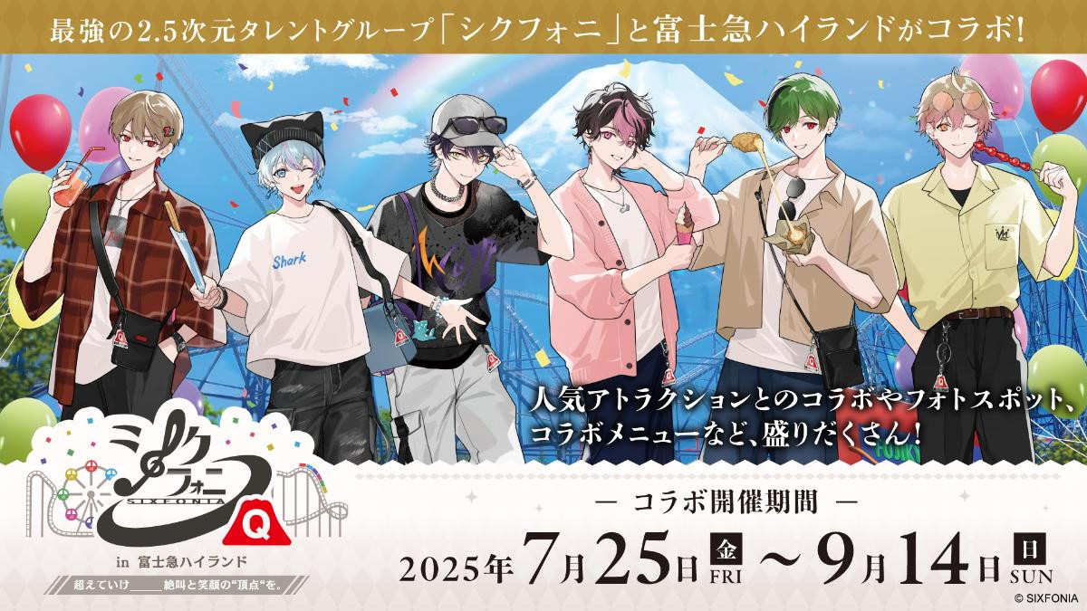 シクフォニ×富士急ハイランドがコラボ！　限定アナウンスやメンバー監修フードなど展開