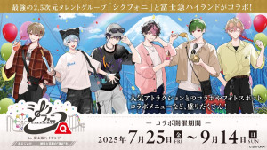 シクフォニ×富士急ハイランドがコラボ！　限定アナウンスやメンバー監修フードなど展開
