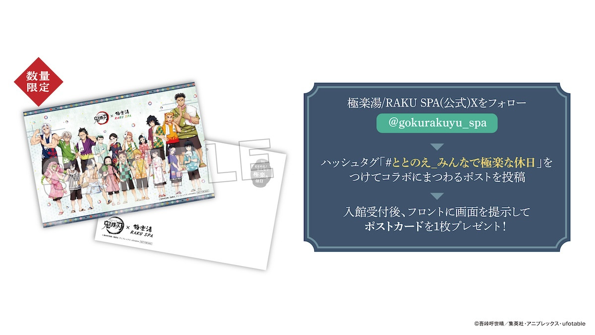 2025.7.30アニメ「鬼滅の刃」×極楽湯