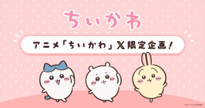 アニメ『ちいかわ』の絵文字がXに登場！　8．4からのX限定動画配信を記念して
