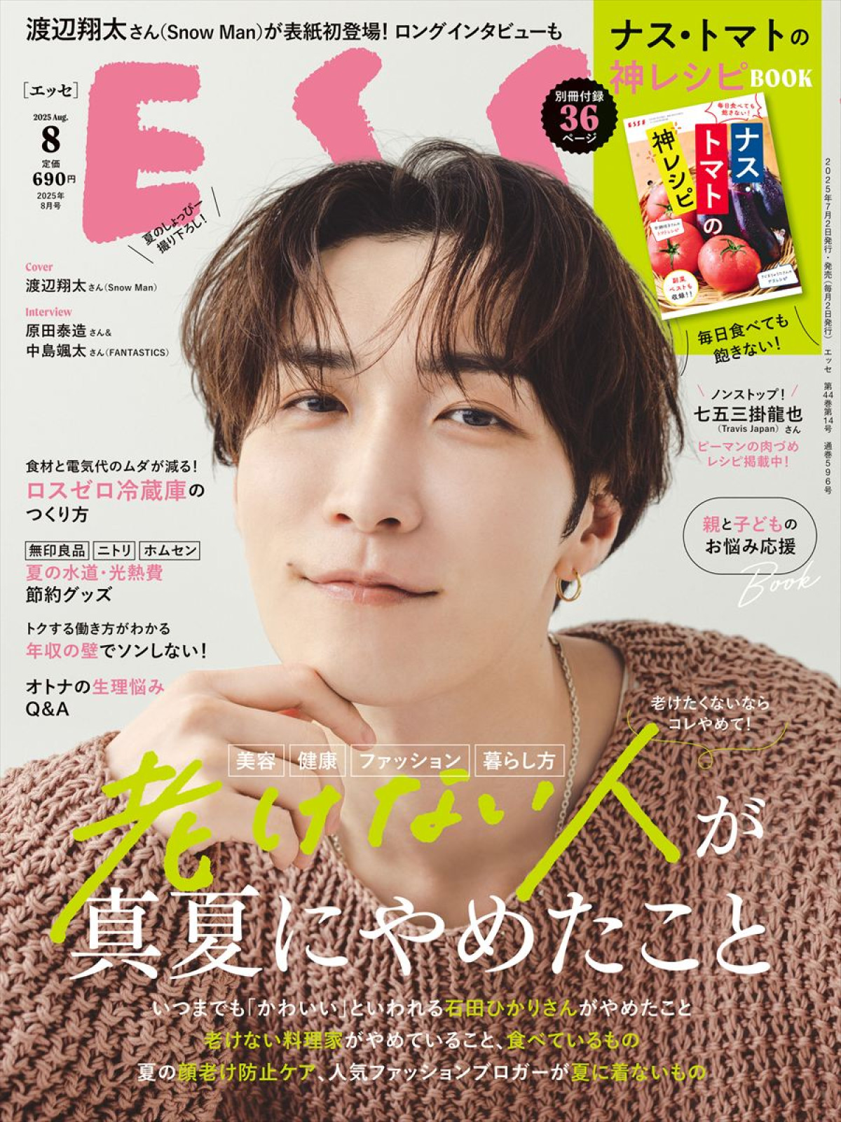 「ESSE」8月号表紙