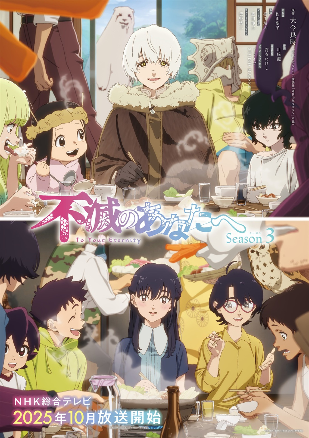 アニメ『不滅のあなたへ Season3』メインビジュアル