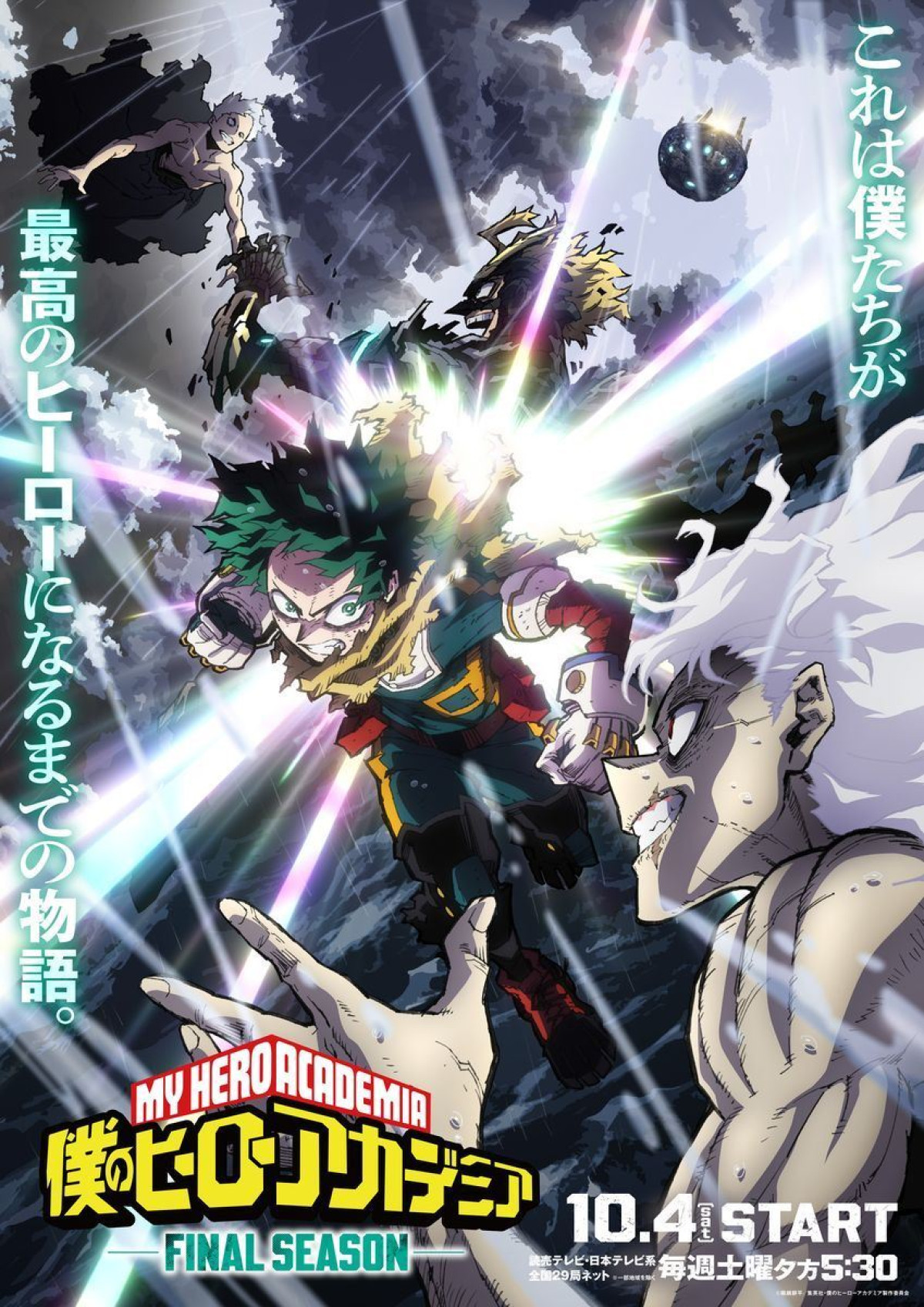アニメ『僕のヒーローアカデミア FINAL SEASON』キービジュアル