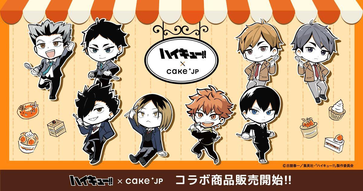 20250716『ハイキュー!!』×「Cake．jp」