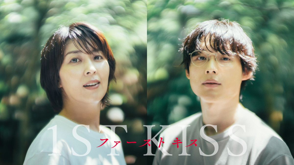 『ファーストキス 1ST KISS』U‐NEXTにて配信中