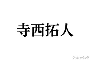 寺西拓人、“彼氏感”あふれるUSJ満喫ショットにファンもん絶！　「メロ西ずるい」「なかった思い出呼び起こさせる」