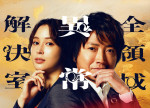 ドラマ『全領域異常解決室』映画化決定！