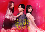 ドラマ『私の彼が姉の夫になった理由』ポスタービジュアル