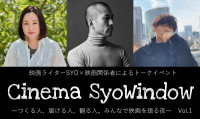 「Cinema SyoWindow～つくる⼈、届ける⼈、観る⼈。みんなで映画を語る夜～」Vol.1