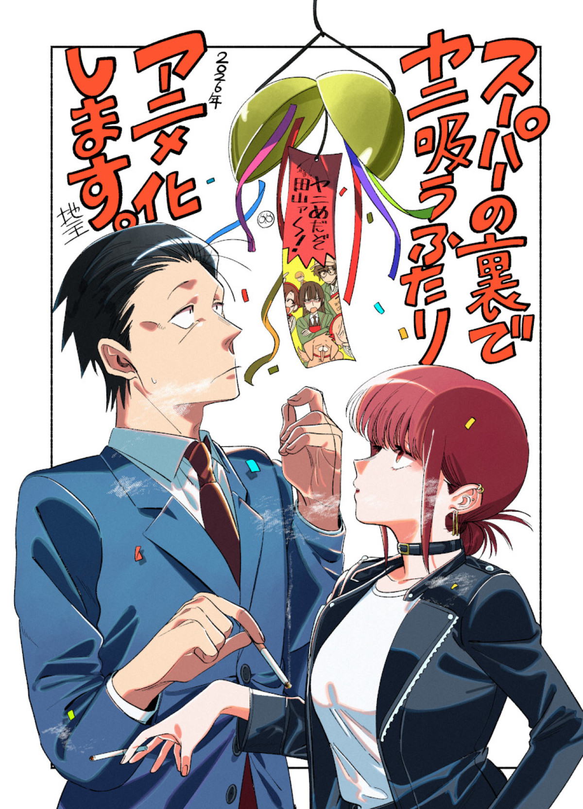 『スーパーの裏でヤニ吸うふたり』TVアニメ化お祝いイラスト