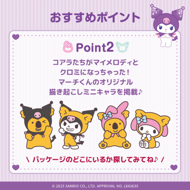 マイメロディとコラボコアラのマーチのスペシャルボックスが2,000セット限定 7月22日発売！マイメロディ＆クロミ×コアラのマーチ限定セット