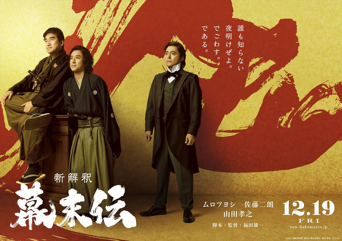 『新解釈・幕末伝』福田雄一監督作品“第三の柱”山田孝之が参戦！　桂小五郎役で日本を新たな時代へ導く
