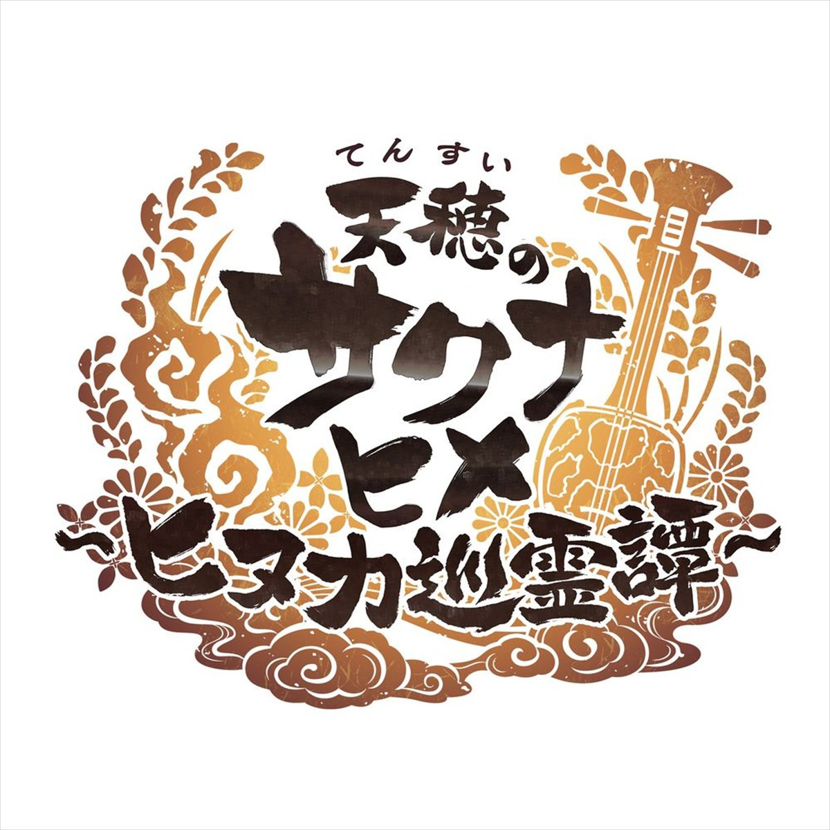 「天穂のサクナヒメ」新作スマートフォン／PC向けゲーム『天穂のサクナヒメ～ヒヌカ巡霊譚～』が発表　ティザービジュアル＆サイトも公開に